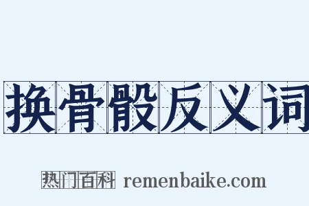 换骨骰反义词是什么意思的图片